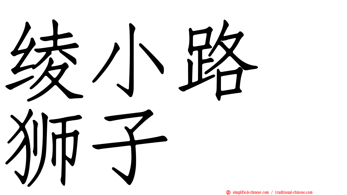 绫小路　狮子